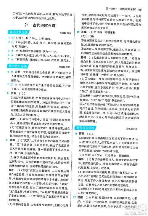 首都师范大学出版社2024年春初中同步5年中考3年模拟七年级语文下册人教版答案