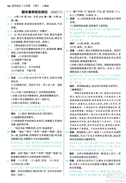 首都师范大学出版社2024年春初中同步5年中考3年模拟七年级语文下册人教版答案