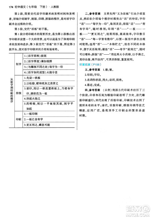 首都师范大学出版社2024年春初中同步5年中考3年模拟七年级语文下册人教版答案