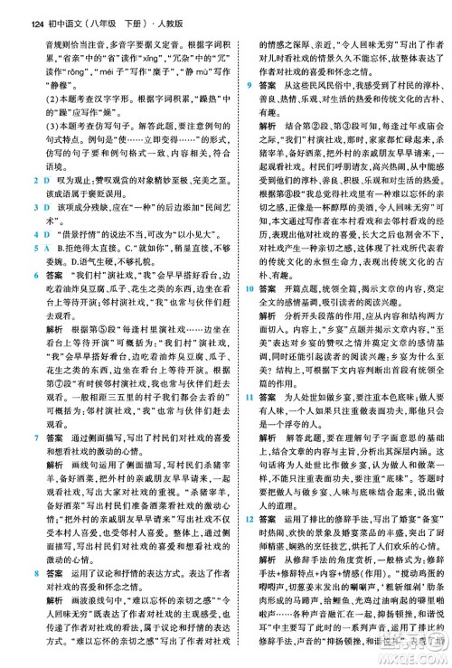 首都师范大学出版社2024年春初中同步5年中考3年模拟八年级语文下册人教版答案 首都师范大学出版社2024年春初中同步5年中考3年模拟八年级语文下册人教版答案