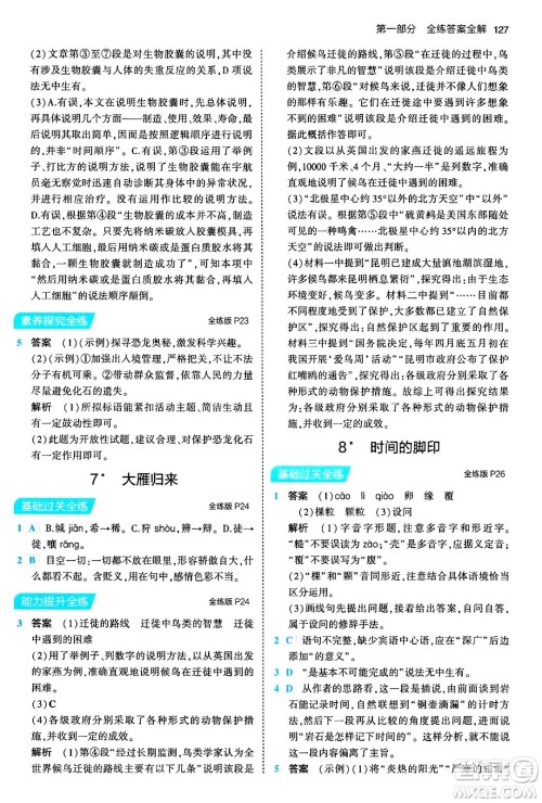 首都师范大学出版社2024年春初中同步5年中考3年模拟八年级语文下册人教版答案 首都师范大学出版社2024年春初中同步5年中考3年模拟八年级语文下册人教版答案