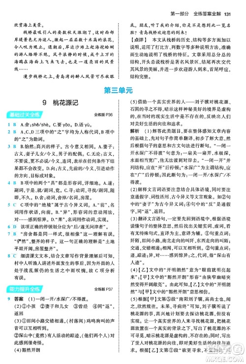首都师范大学出版社2024年春初中同步5年中考3年模拟八年级语文下册人教版答案 首都师范大学出版社2024年春初中同步5年中考3年模拟八年级语文下册人教版答案