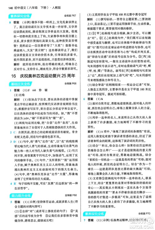 首都师范大学出版社2024年春初中同步5年中考3年模拟八年级语文下册人教版答案 首都师范大学出版社2024年春初中同步5年中考3年模拟八年级语文下册人教版答案