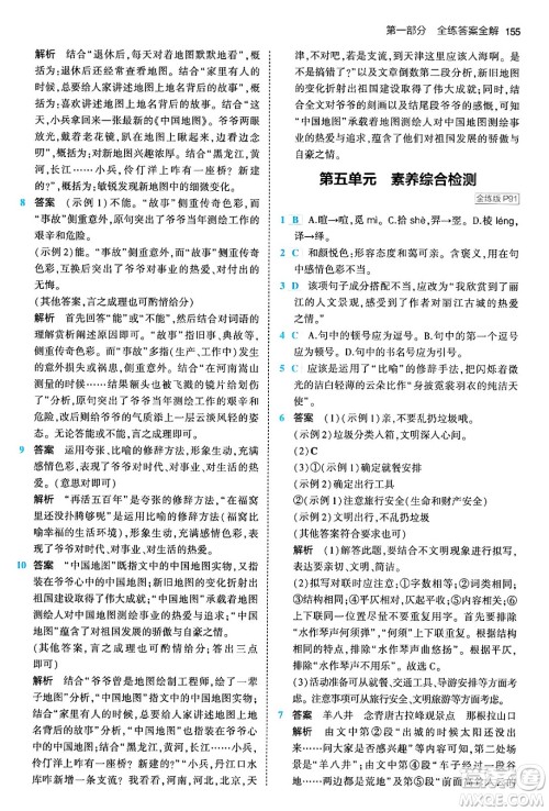 首都师范大学出版社2024年春初中同步5年中考3年模拟八年级语文下册人教版答案