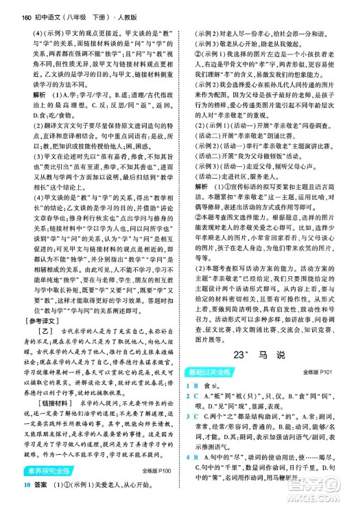 首都师范大学出版社2024年春初中同步5年中考3年模拟八年级语文下册人教版答案 首都师范大学出版社2024年春初中同步5年中考3年模拟八年级语文下册人教版答案