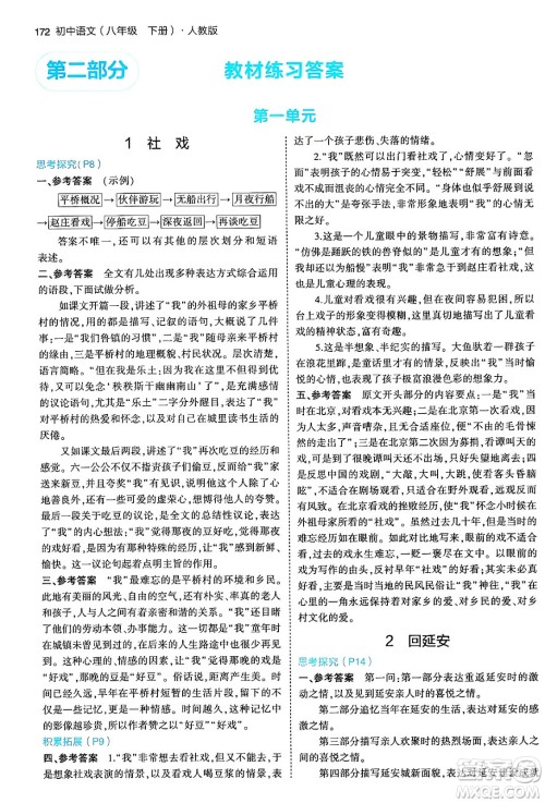 首都师范大学出版社2024年春初中同步5年中考3年模拟八年级语文下册人教版答案 首都师范大学出版社2024年春初中同步5年中考3年模拟八年级语文下册人教版答案