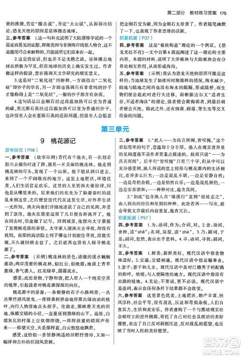 首都师范大学出版社2024年春初中同步5年中考3年模拟八年级语文下册人教版答案