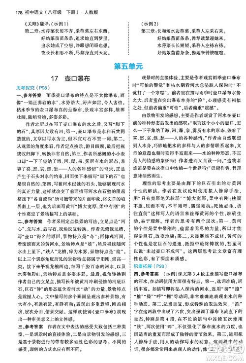 首都师范大学出版社2024年春初中同步5年中考3年模拟八年级语文下册人教版答案