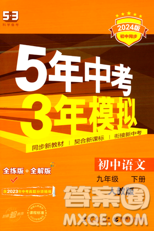 首都师范大学出版社2024年春初中同步5年中考3年模拟九年级语文下册人教版答案