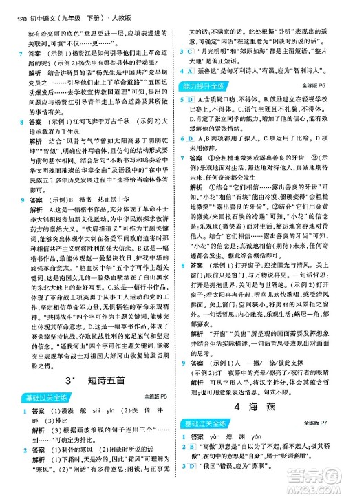 首都师范大学出版社2024年春初中同步5年中考3年模拟九年级语文下册人教版答案 首都师范大学出版社2024年春初中同步5年中考3年模拟九年级语文下册人教版答案