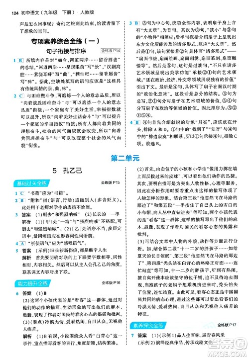 首都师范大学出版社2024年春初中同步5年中考3年模拟九年级语文下册人教版答案