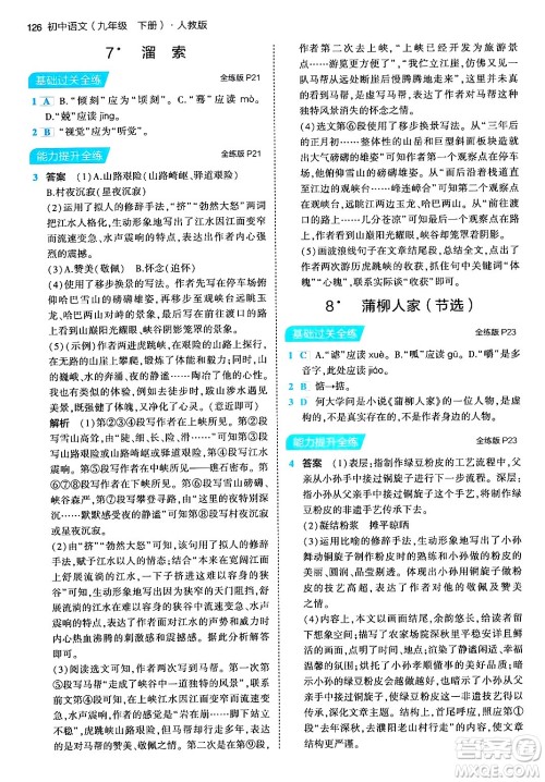 首都师范大学出版社2024年春初中同步5年中考3年模拟九年级语文下册人教版答案 首都师范大学出版社2024年春初中同步5年中考3年模拟九年级语文下册人教版答案