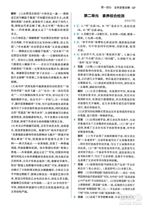 首都师范大学出版社2024年春初中同步5年中考3年模拟九年级语文下册人教版答案 首都师范大学出版社2024年春初中同步5年中考3年模拟九年级语文下册人教版答案