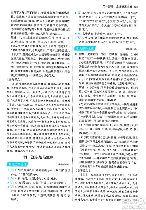 首都师范大学出版社2024年春初中同步5年中考3年模拟九年级语文下册人教版答案 首都师范大学出版社2024年春初中同步5年中考3年模拟九年级语文下册人教版答案