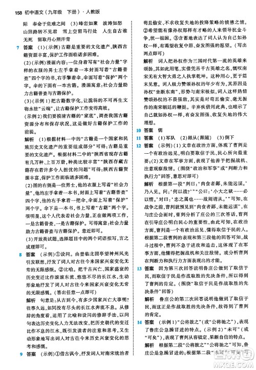 首都师范大学出版社2024年春初中同步5年中考3年模拟九年级语文下册人教版答案 首都师范大学出版社2024年春初中同步5年中考3年模拟九年级语文下册人教版答案