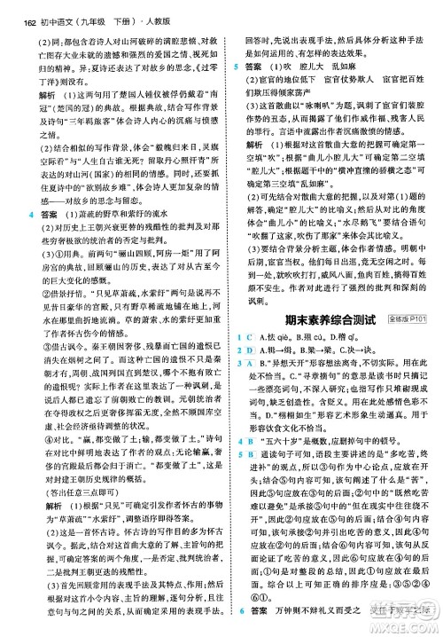 首都师范大学出版社2024年春初中同步5年中考3年模拟九年级语文下册人教版答案
