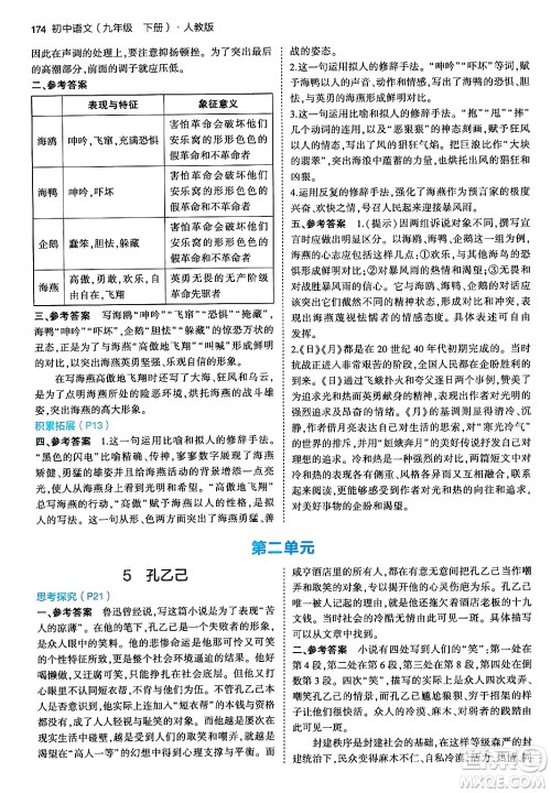首都师范大学出版社2024年春初中同步5年中考3年模拟九年级语文下册人教版答案 首都师范大学出版社2024年春初中同步5年中考3年模拟九年级语文下册人教版答案