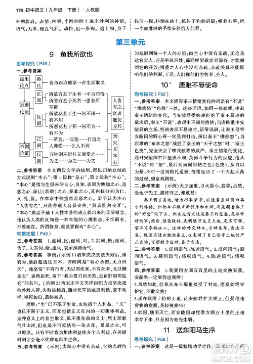 首都师范大学出版社2024年春初中同步5年中考3年模拟九年级语文下册人教版答案 首都师范大学出版社2024年春初中同步5年中考3年模拟九年级语文下册人教版答案