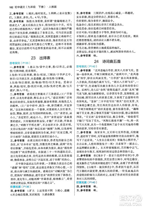 首都师范大学出版社2024年春初中同步5年中考3年模拟九年级语文下册人教版答案 首都师范大学出版社2024年春初中同步5年中考3年模拟九年级语文下册人教版答案