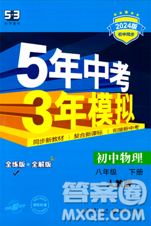 首都师范大学出版社2024年春初中同步5年中考3年模拟八年级物理下册人教版答案