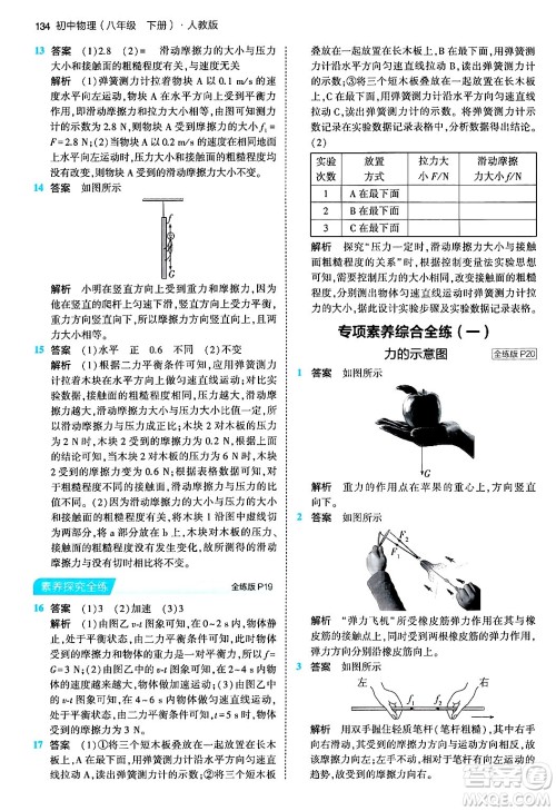 首都师范大学出版社2024年春初中同步5年中考3年模拟八年级物理下册人教版答案