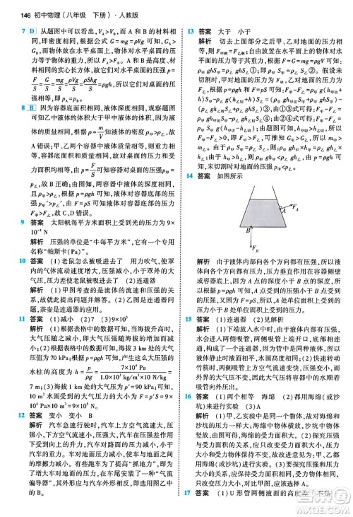 首都师范大学出版社2024年春初中同步5年中考3年模拟八年级物理下册人教版答案