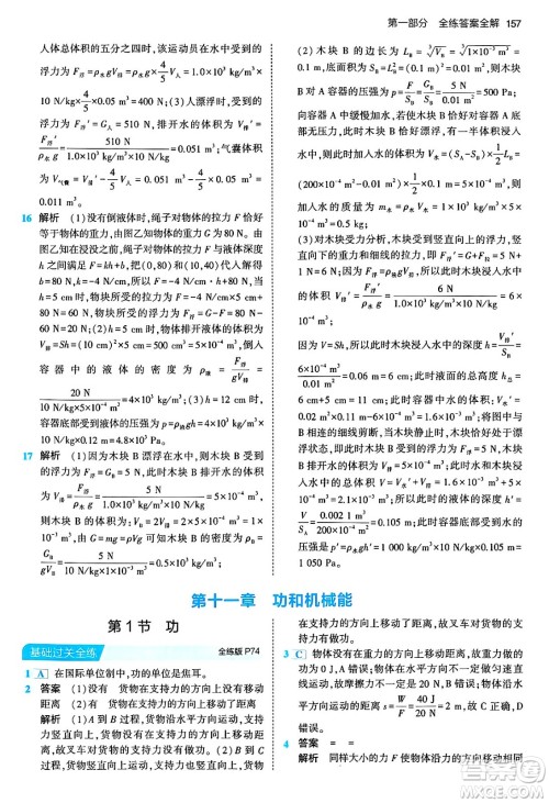 首都师范大学出版社2024年春初中同步5年中考3年模拟八年级物理下册人教版答案