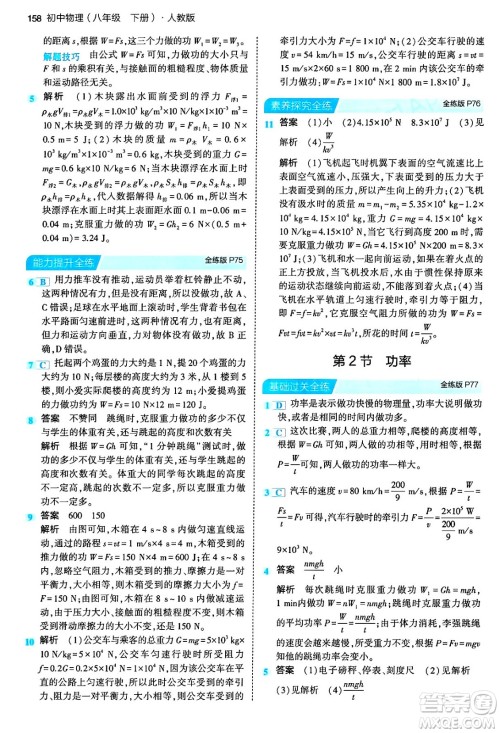 首都师范大学出版社2024年春初中同步5年中考3年模拟八年级物理下册人教版答案