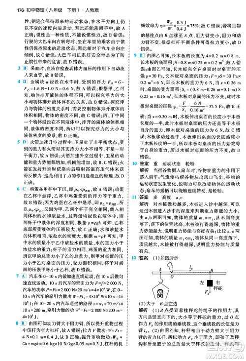 首都师范大学出版社2024年春初中同步5年中考3年模拟八年级物理下册人教版答案