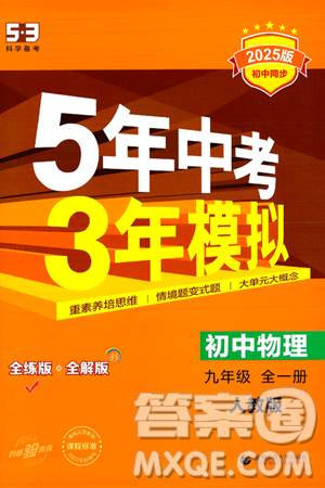 首都师范大学出版社2024年春初中同步5年中考3年模拟九年级物理下册人教版答案