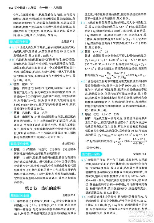 首都师范大学出版社2024年春初中同步5年中考3年模拟九年级物理下册人教版答案