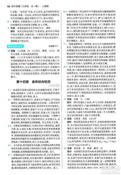 首都师范大学出版社2024年春初中同步5年中考3年模拟九年级物理下册人教版答案