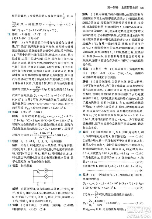 首都师范大学出版社2024年春初中同步5年中考3年模拟九年级物理下册人教版答案