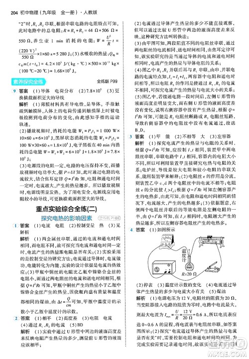 首都师范大学出版社2024年春初中同步5年中考3年模拟九年级物理下册人教版答案