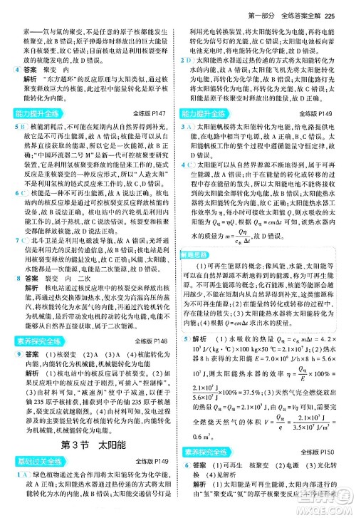 首都师范大学出版社2024年春初中同步5年中考3年模拟九年级物理下册人教版答案