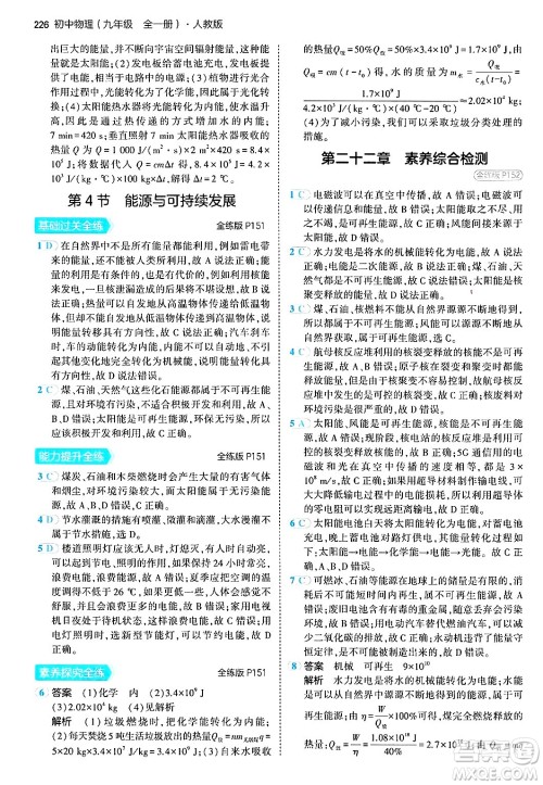 首都师范大学出版社2024年春初中同步5年中考3年模拟九年级物理下册人教版答案