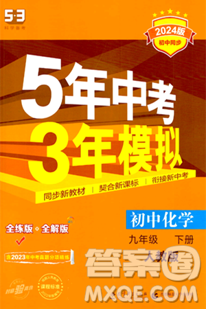 首都师范大学出版社2024年春初中同步5年中考3年模拟九年级化学下册人教版答案