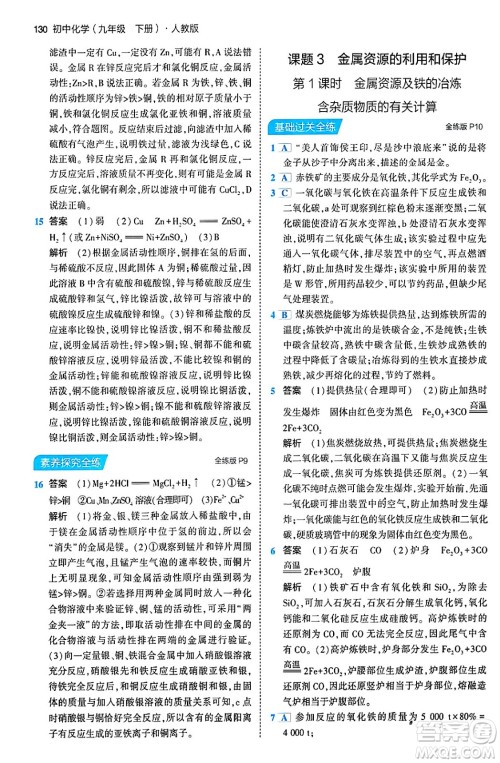 首都师范大学出版社2024年春初中同步5年中考3年模拟九年级化学下册人教版答案
