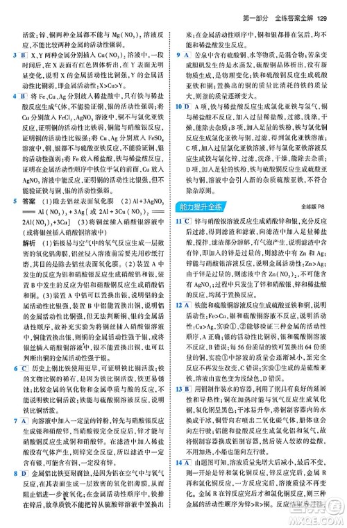 首都师范大学出版社2024年春初中同步5年中考3年模拟九年级化学下册人教版答案