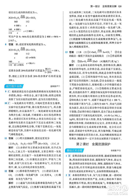 首都师范大学出版社2024年春初中同步5年中考3年模拟九年级化学下册人教版答案