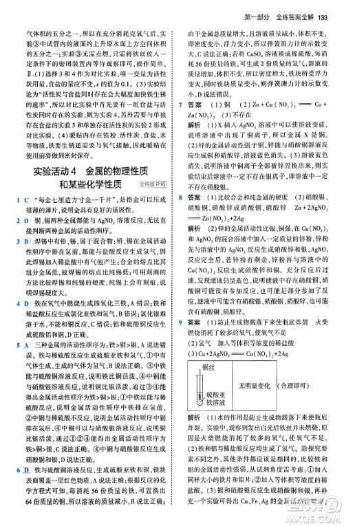 首都师范大学出版社2024年春初中同步5年中考3年模拟九年级化学下册人教版答案