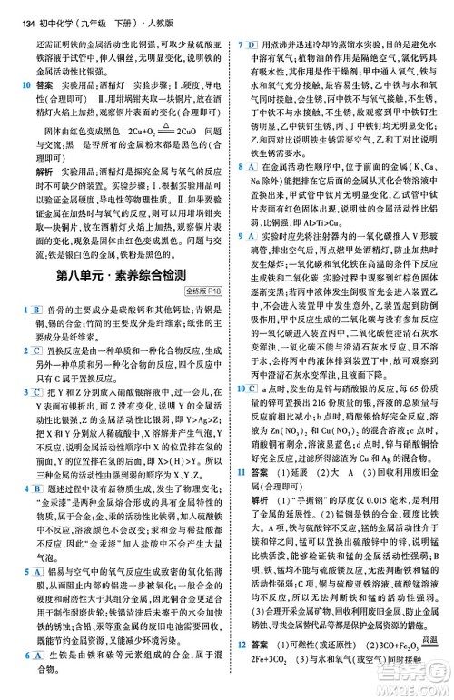 首都师范大学出版社2024年春初中同步5年中考3年模拟九年级化学下册人教版答案