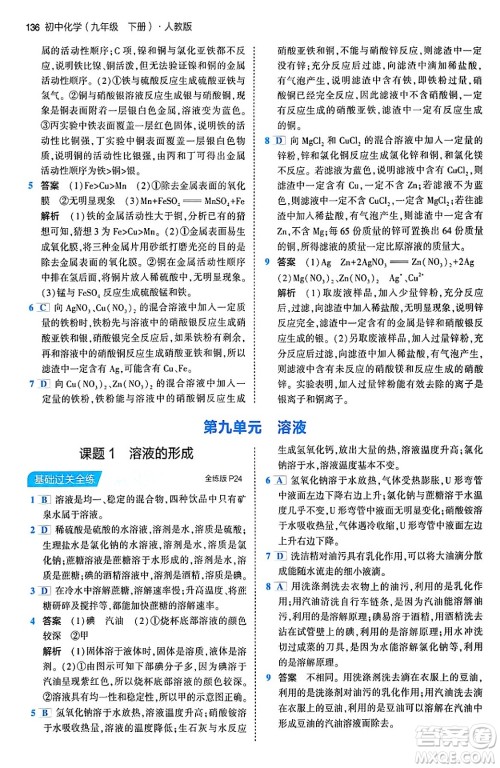 首都师范大学出版社2024年春初中同步5年中考3年模拟九年级化学下册人教版答案