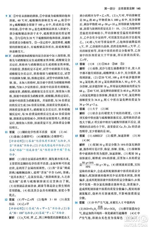 首都师范大学出版社2024年春初中同步5年中考3年模拟九年级化学下册人教版答案