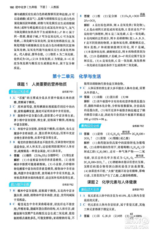首都师范大学出版社2024年春初中同步5年中考3年模拟九年级化学下册人教版答案