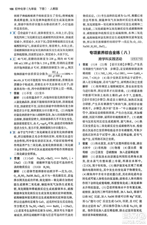 首都师范大学出版社2024年春初中同步5年中考3年模拟九年级化学下册人教版答案