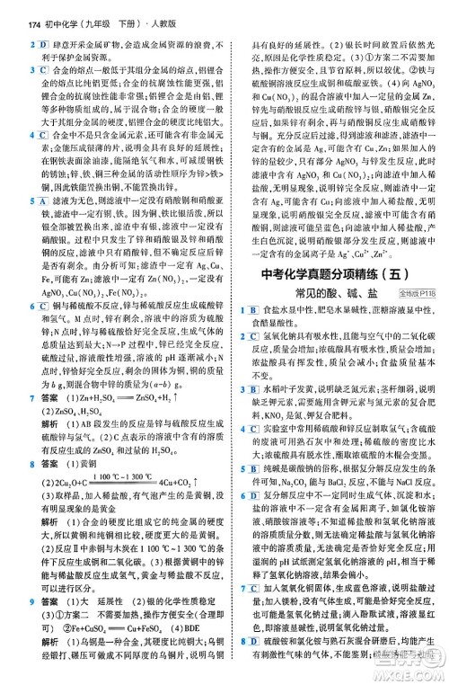 首都师范大学出版社2024年春初中同步5年中考3年模拟九年级化学下册人教版答案