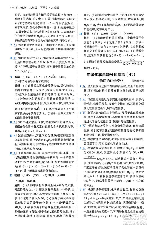 首都师范大学出版社2024年春初中同步5年中考3年模拟九年级化学下册人教版答案