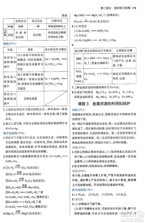 首都师范大学出版社2024年春初中同步5年中考3年模拟九年级化学下册人教版答案