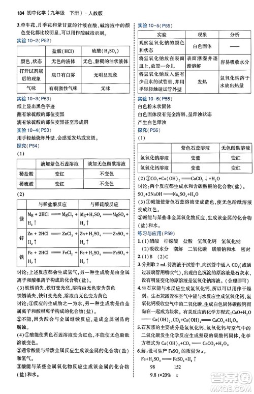 首都师范大学出版社2024年春初中同步5年中考3年模拟九年级化学下册人教版答案